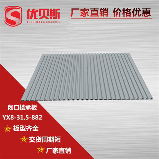 YX8-31.5-882閉口樓承板基本構造